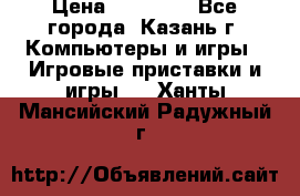 Xbox 360s freeboot › Цена ­ 10 500 - Все города, Казань г. Компьютеры и игры » Игровые приставки и игры   . Ханты-Мансийский,Радужный г.